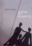 Efraim Zuroff - „Ловац на нацисте“